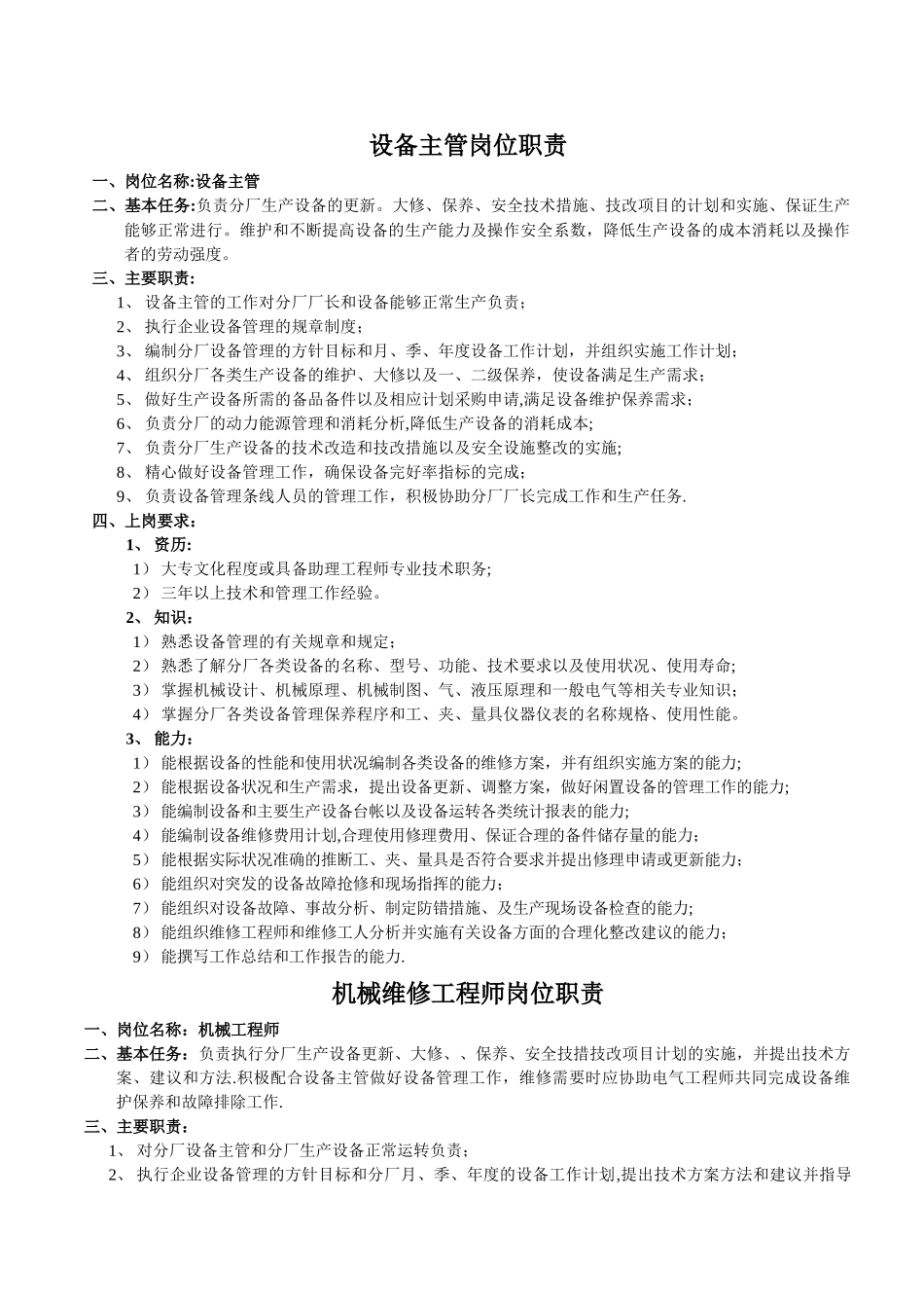 设备管理工作职责_第1页