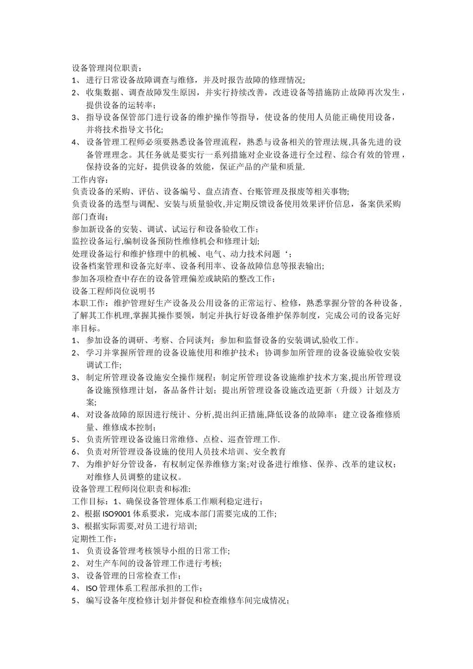 设备管理岗位职责_第1页