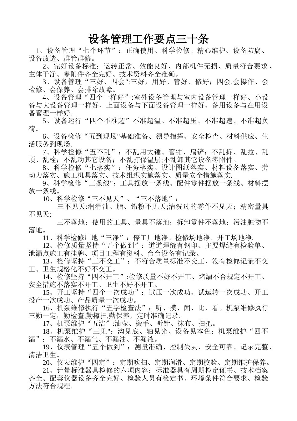 设备管理工作要点三十条_第1页