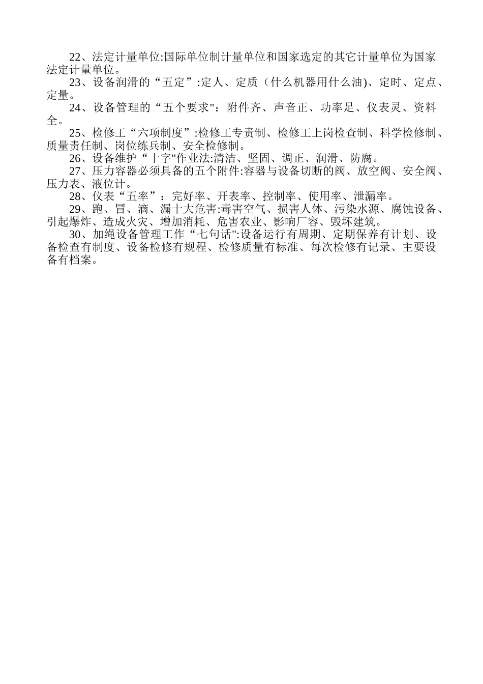 设备管理工作要点三十条_第2页