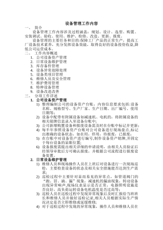设备管理工作内容