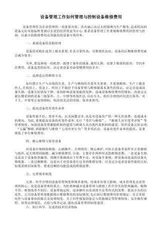 设备管理工作如何管理与控制设备维修费用