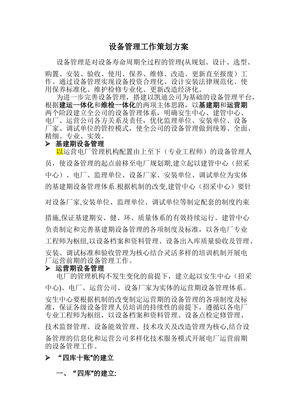 设备管理工作策划方案_第1页