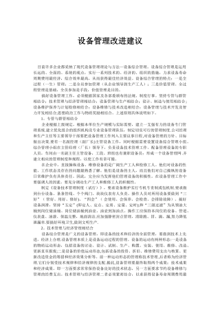 设备管理工作的几点建议