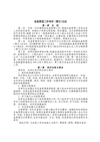 设备管理工作考评办法
