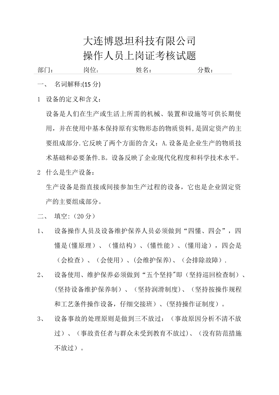 设备管理操作人员上岗证培训考核试题_第1页