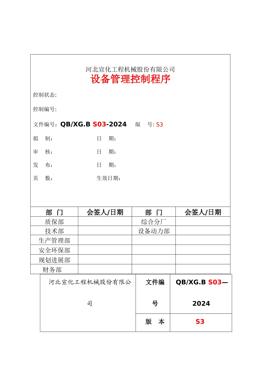 设备管理控制程序文件_第1页