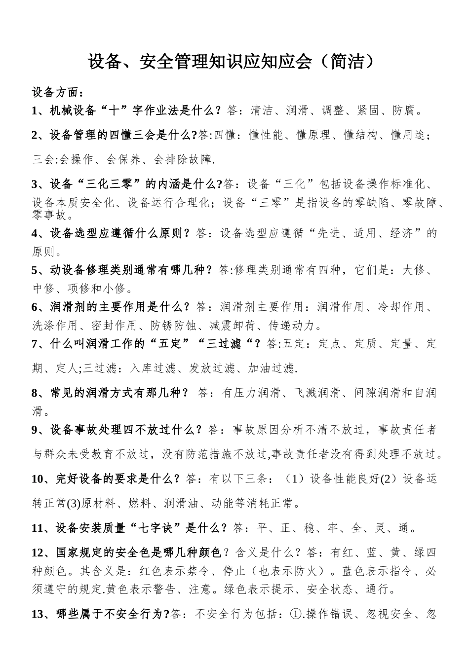 设备管理应知应会_第1页