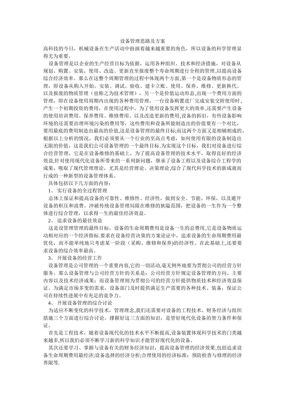 设备管理思路及方案_第1页