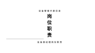 设备管理手册(很全面的管理参考)