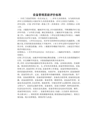 设备管理星级评价标准
