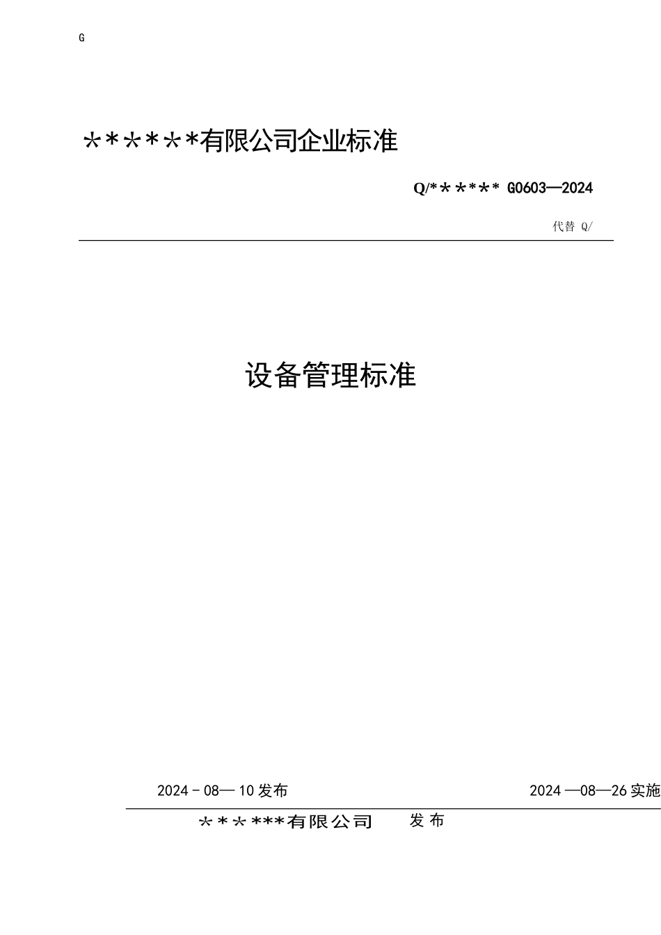 设备管理标准_第1页