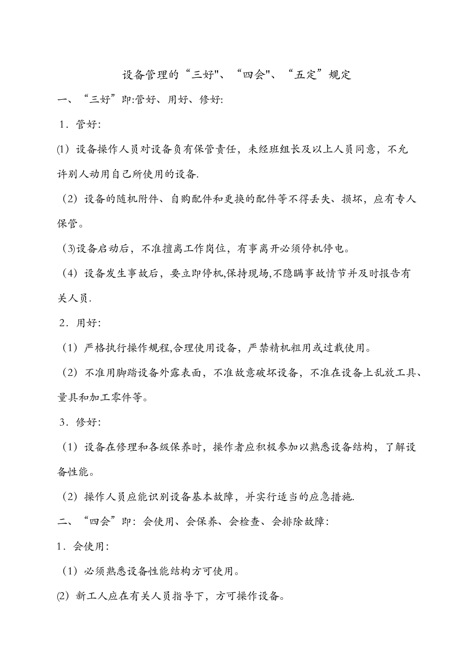设备管理的“三好”、“四会”、“五定”_第1页