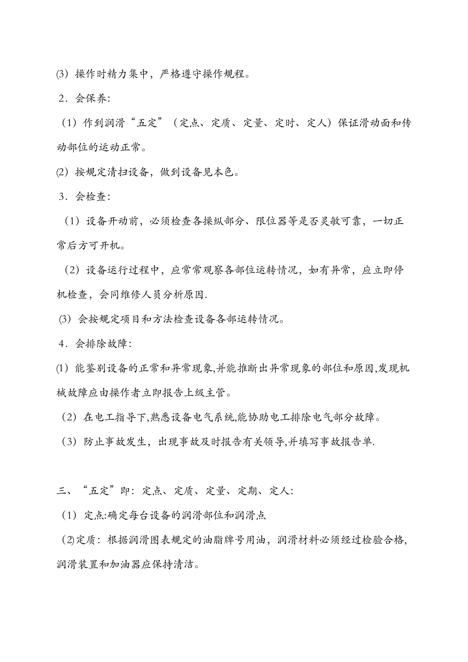 设备管理的“三好”、“四会”、“五定”_第2页