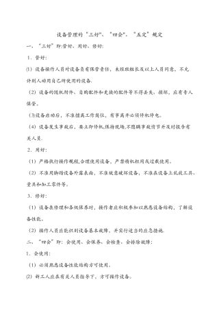 设备管理的“三好”、“四会”、“五定”