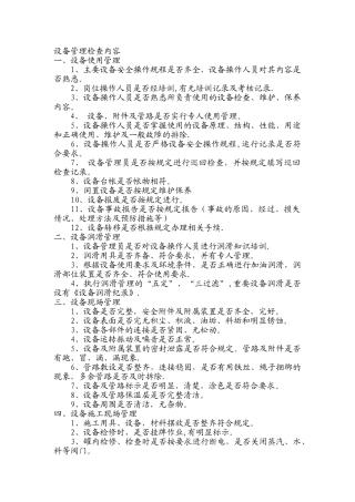设备管理检查内容