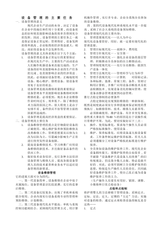 设备管理的主要任务