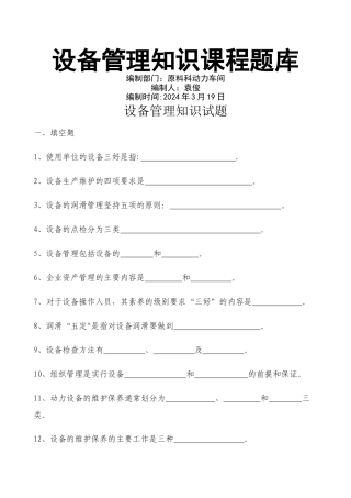 设备管理知识-课程题库