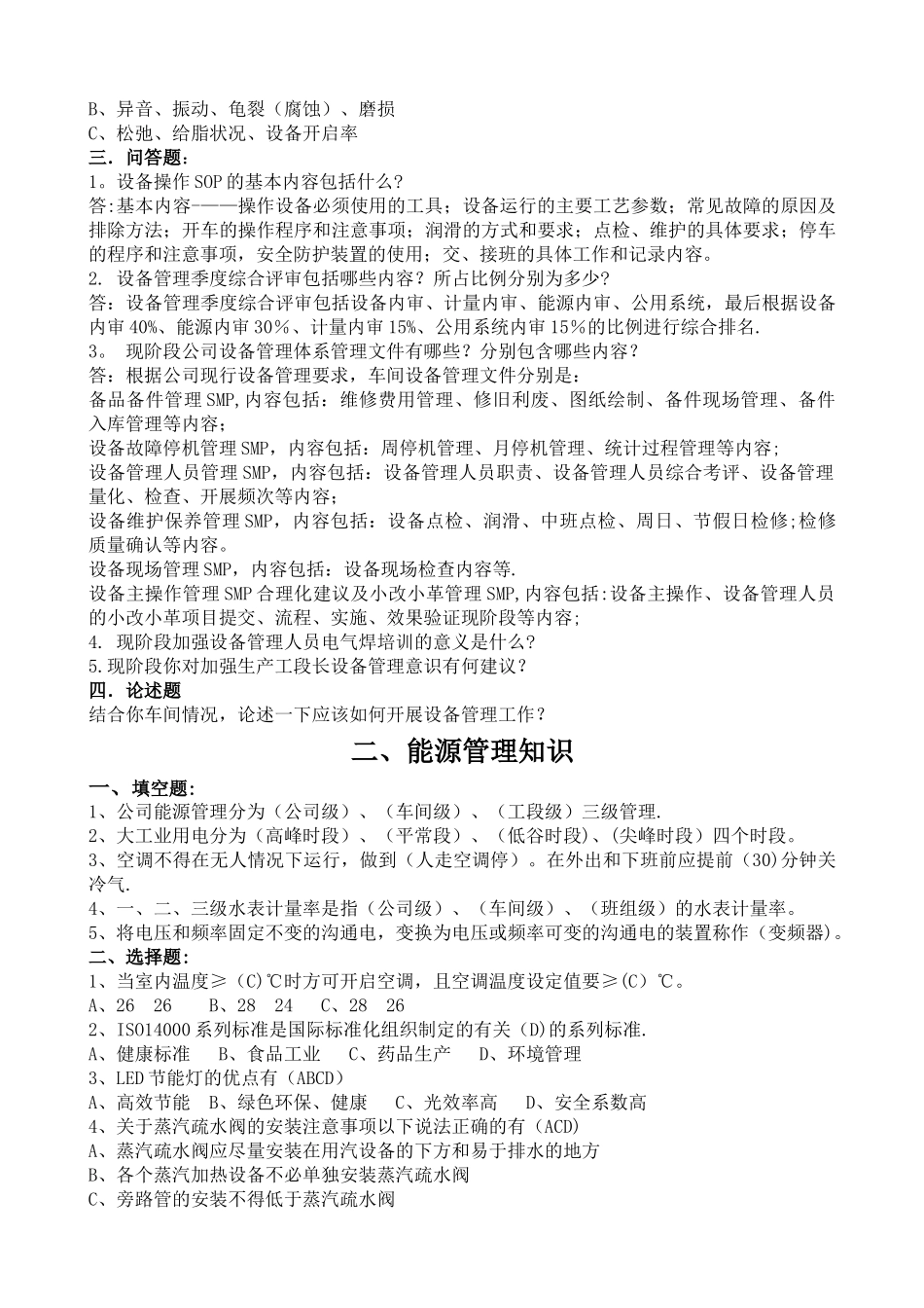 设备管理知识试题库_第3页