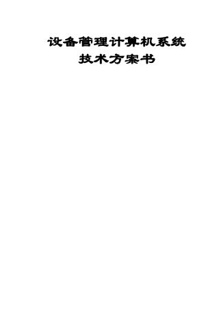 设备管理系统设计方案