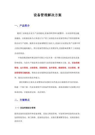 设备管理系统解决方案