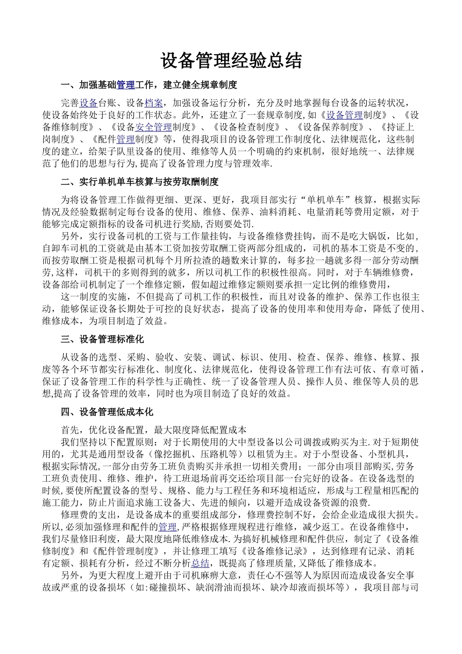 设备管理经验总结_第1页