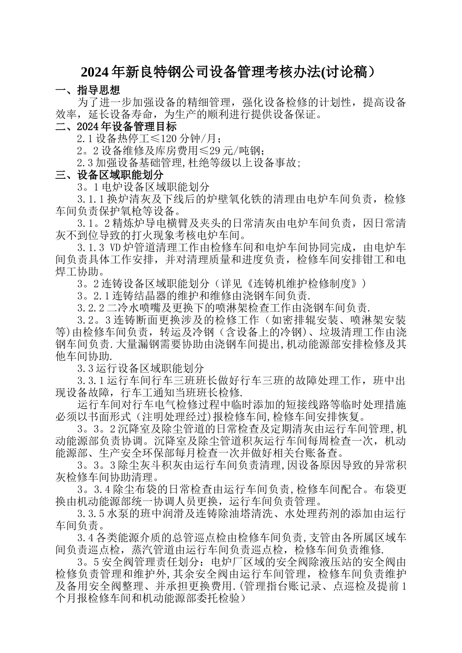 设备管理考核办法_第1页