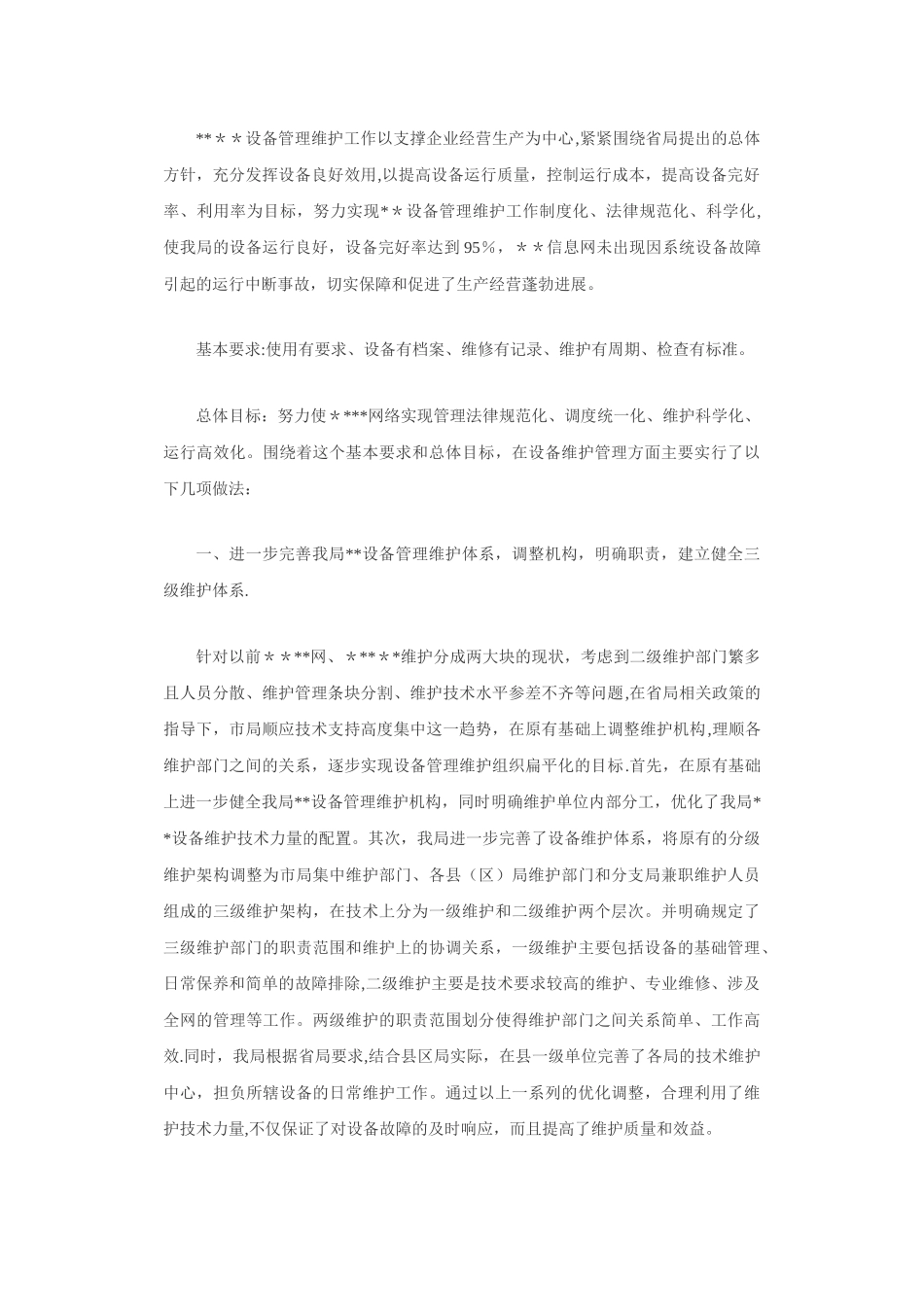 设备管理维护工作_第1页