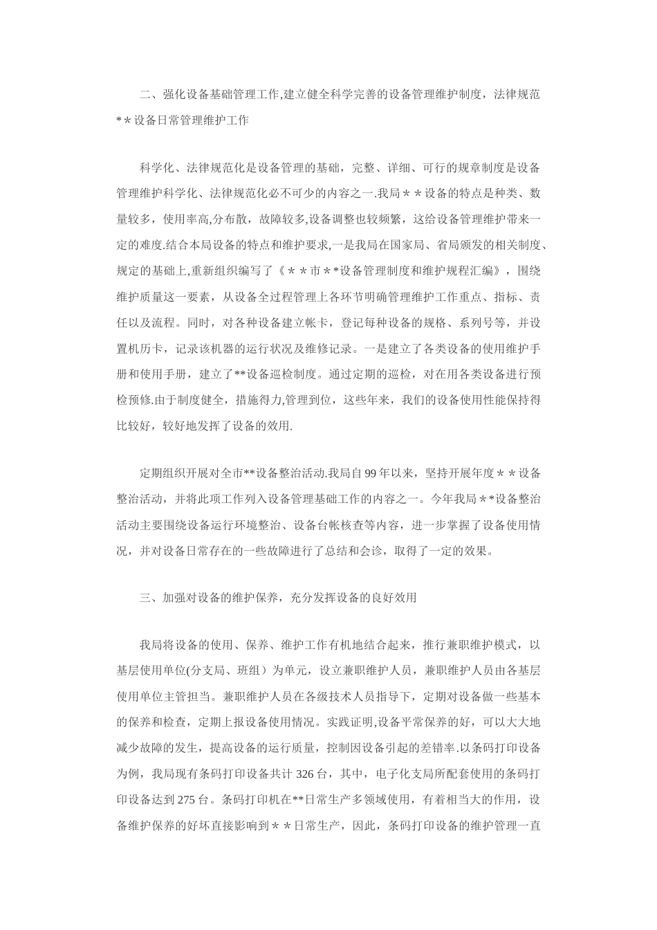 设备管理维护工作_第2页