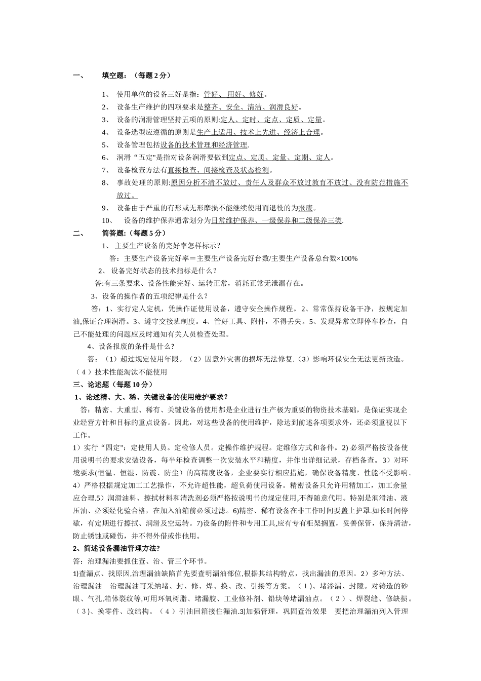 设备管理考试题及答案_第1页