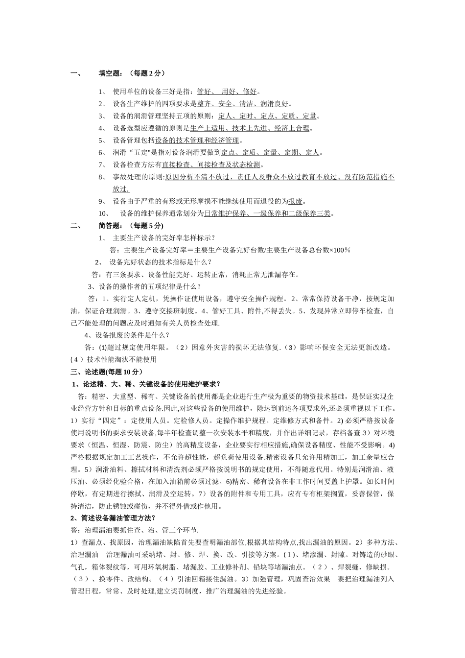 设备管理考试题及答案_第1页