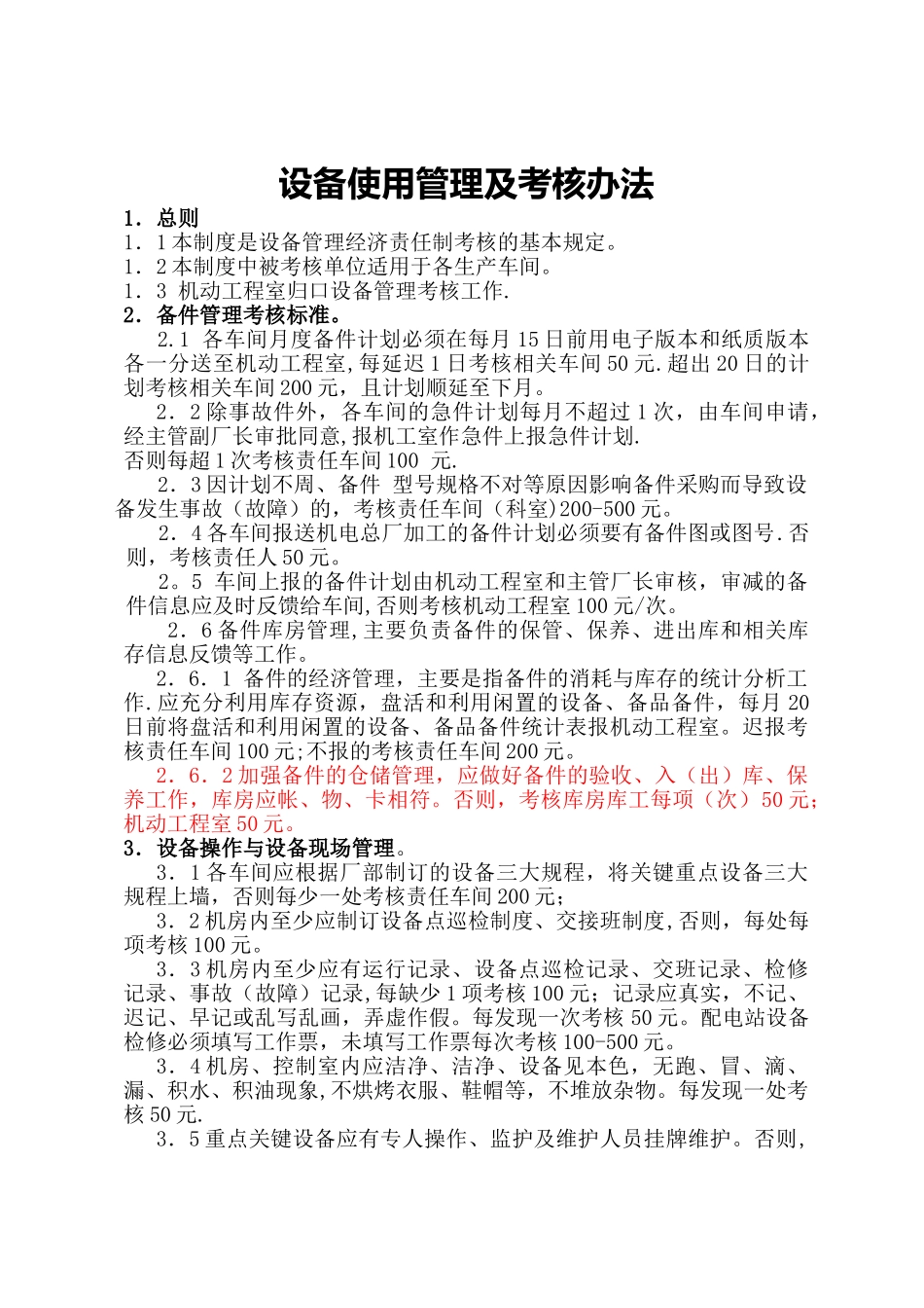 设备管理考核标准_第1页