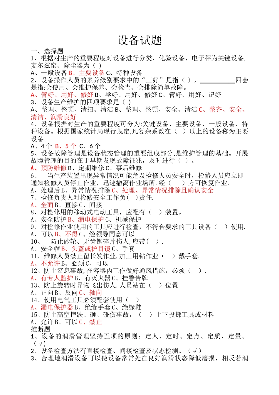 设备管理试题_第1页