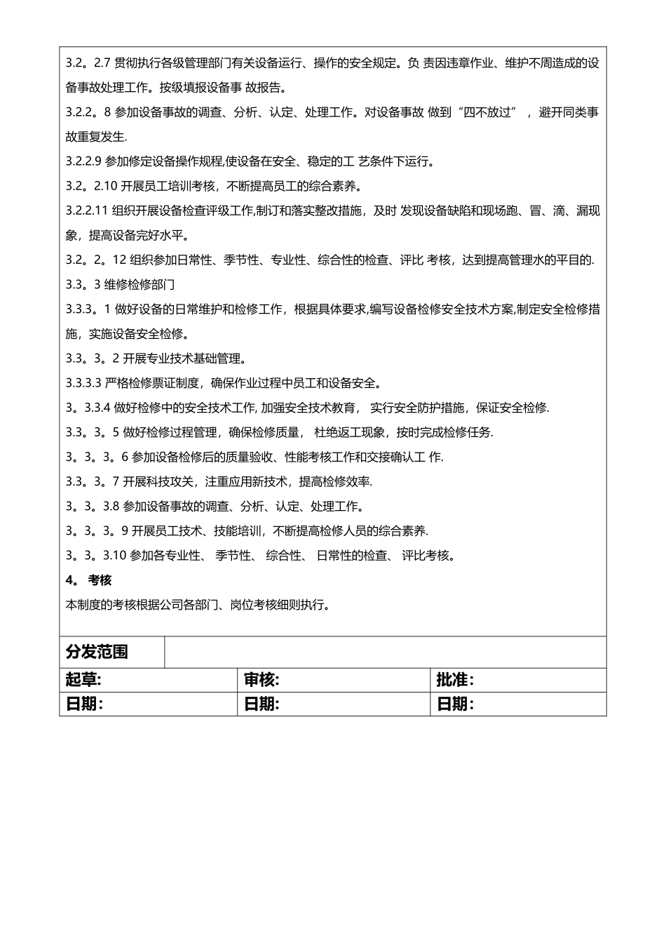 设备管理责任制度_第3页