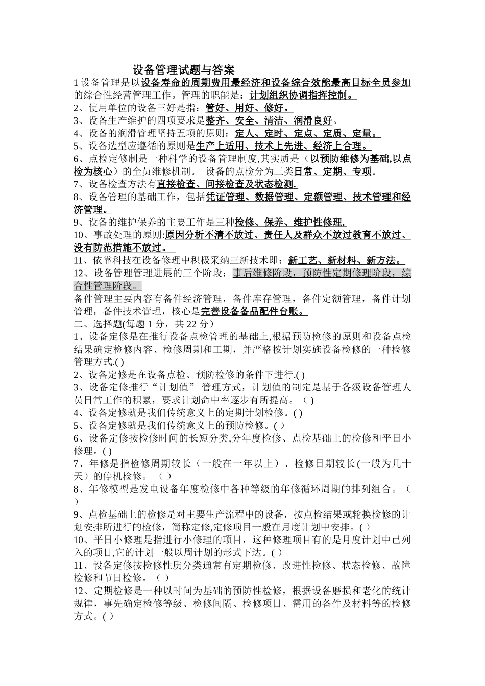 设备管理试题与答案_第1页