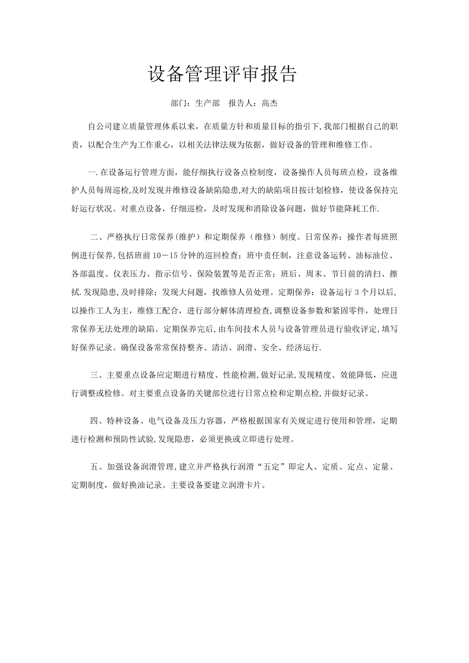 设备管理评审报告_第1页