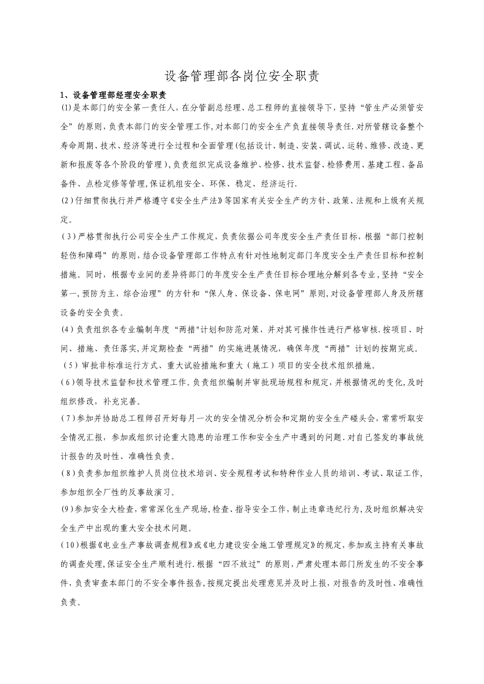 设备管理部各岗位安全职责_第1页