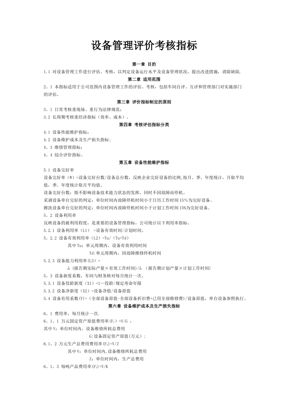 设备管理评价考核指标_第1页