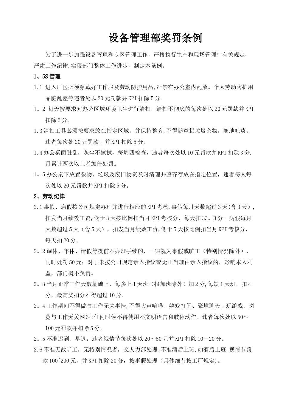 设备管理部奖罚条例_第1页