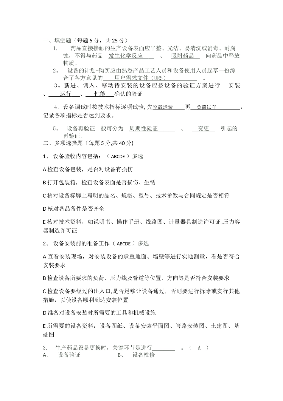 设备管理试题2_第1页