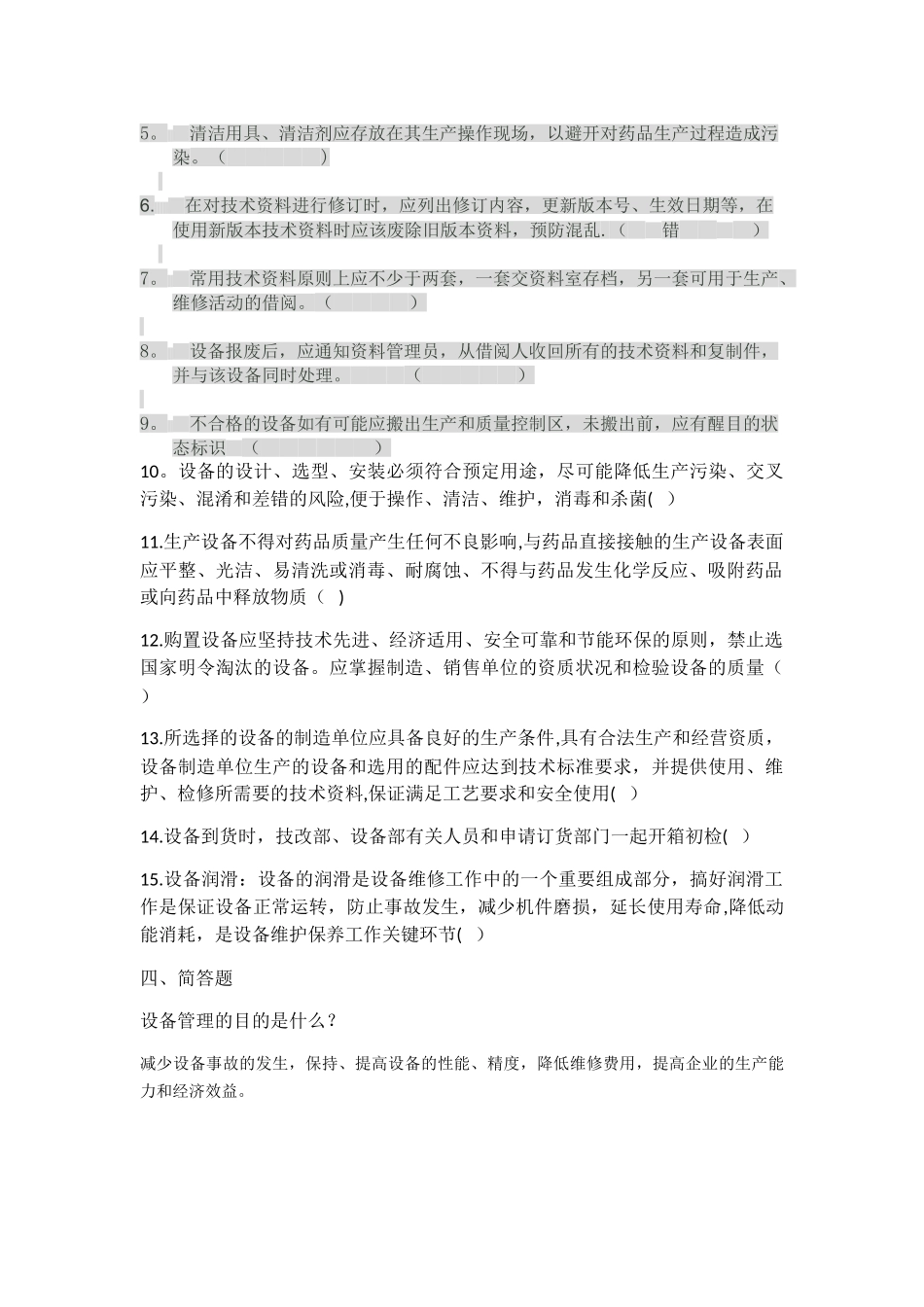 设备管理试题2_第3页