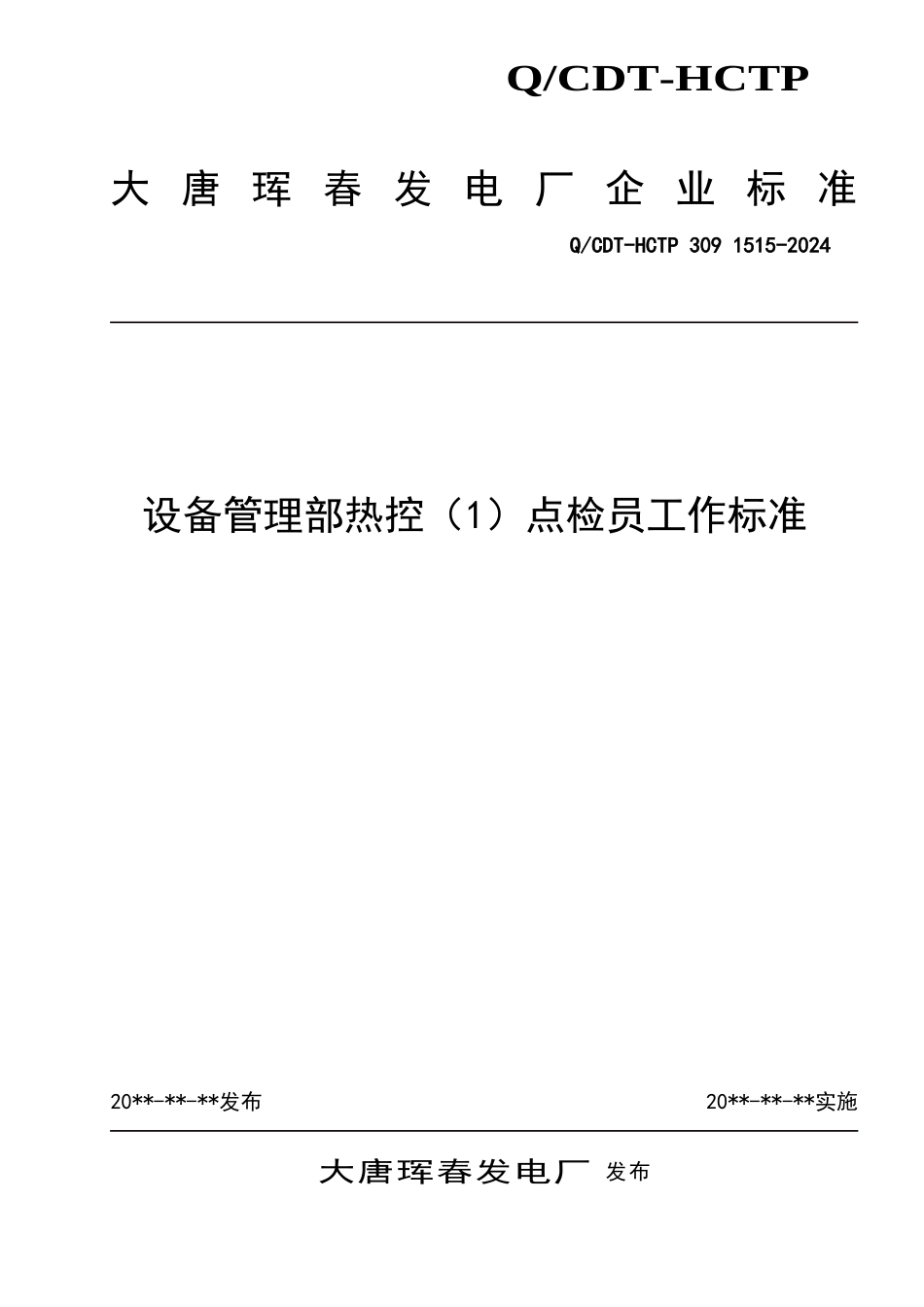 设备管理部热控点检员工作标准_第1页
