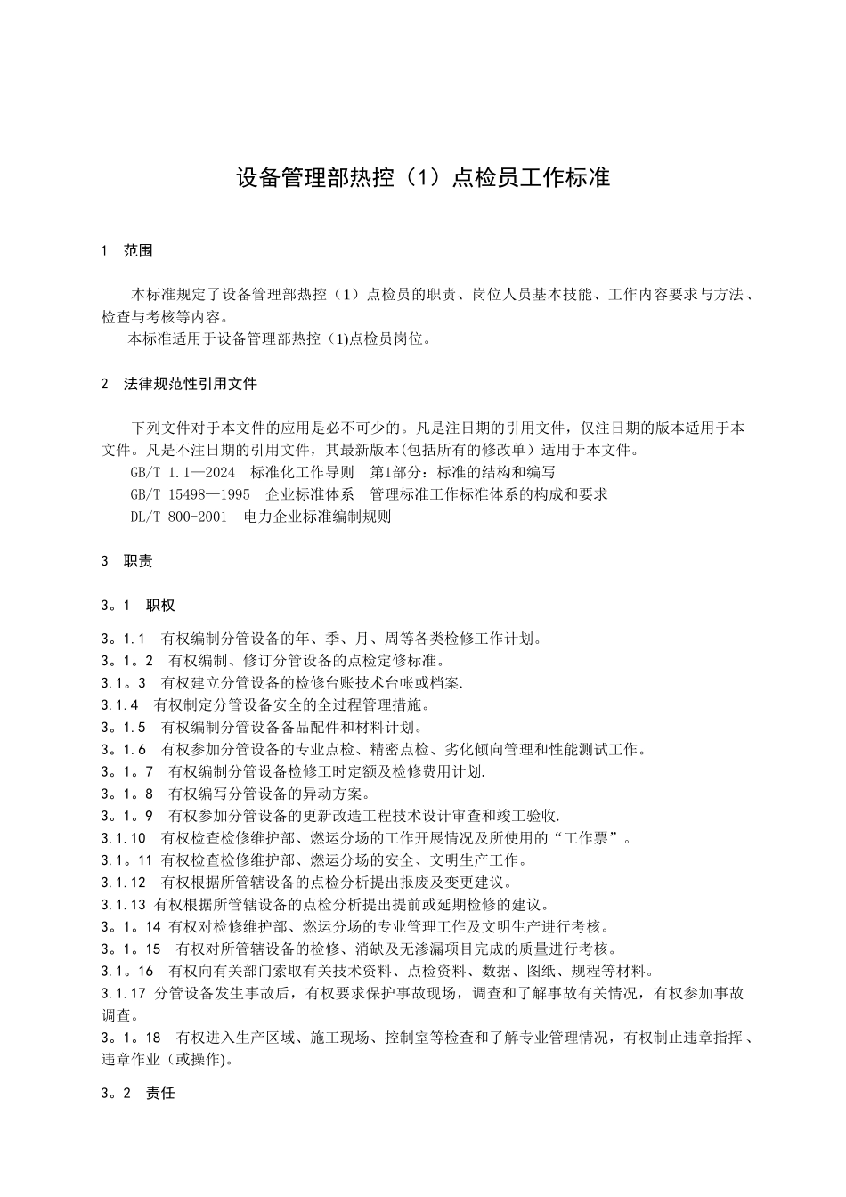 设备管理部热控点检员工作标准_第3页