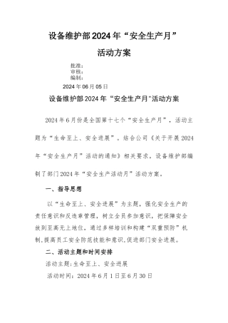 设备管理部“安全生产月”活动方案