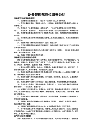 设备管理部岗位职责说明