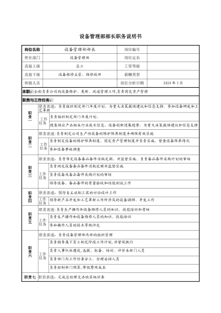 设备管理部部长职务说明书-