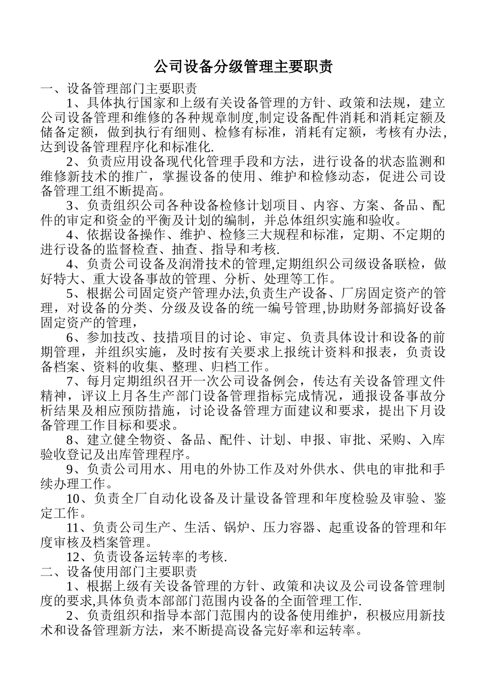 设备管理部门职责_第1页