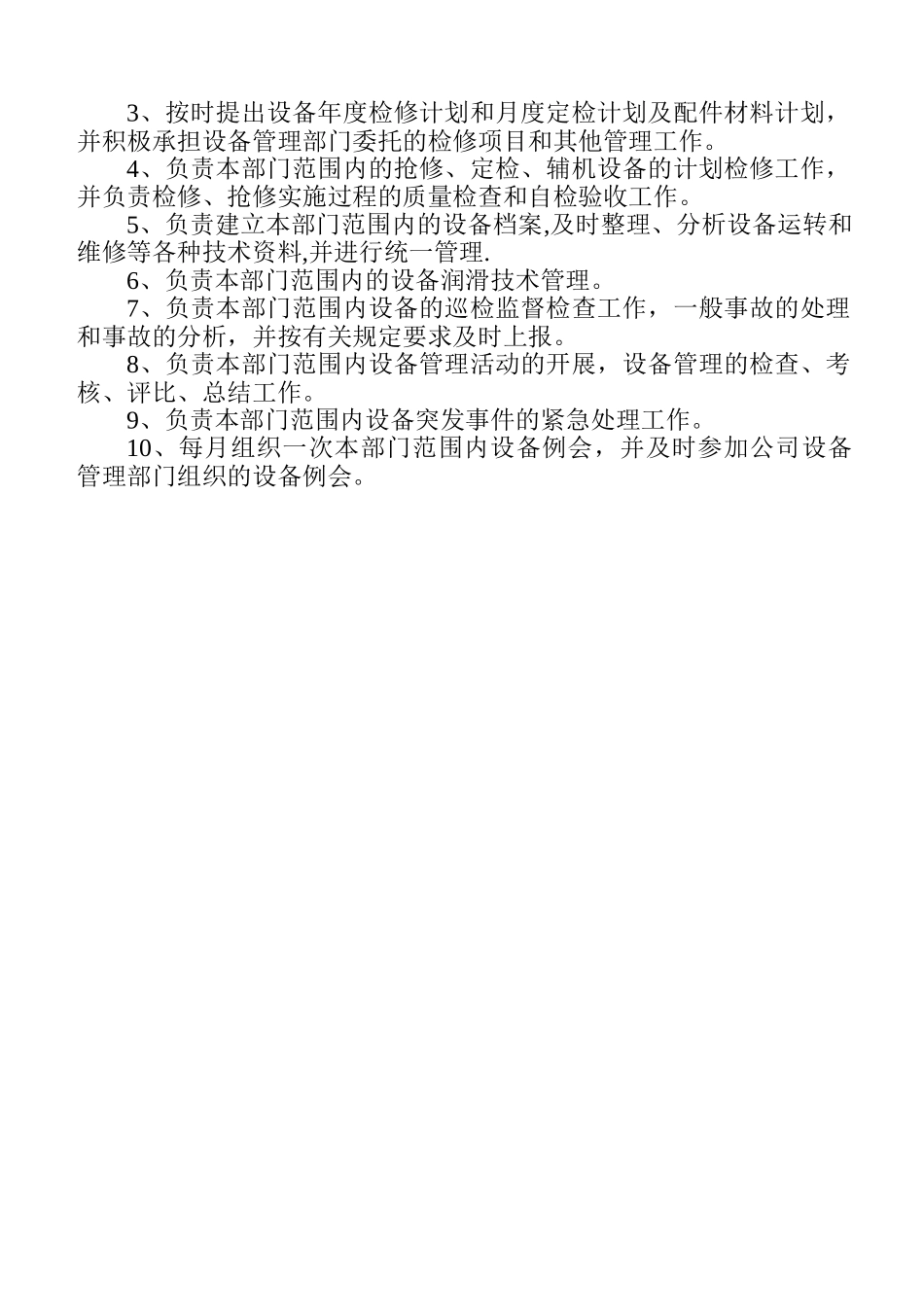 设备管理部门职责_第2页