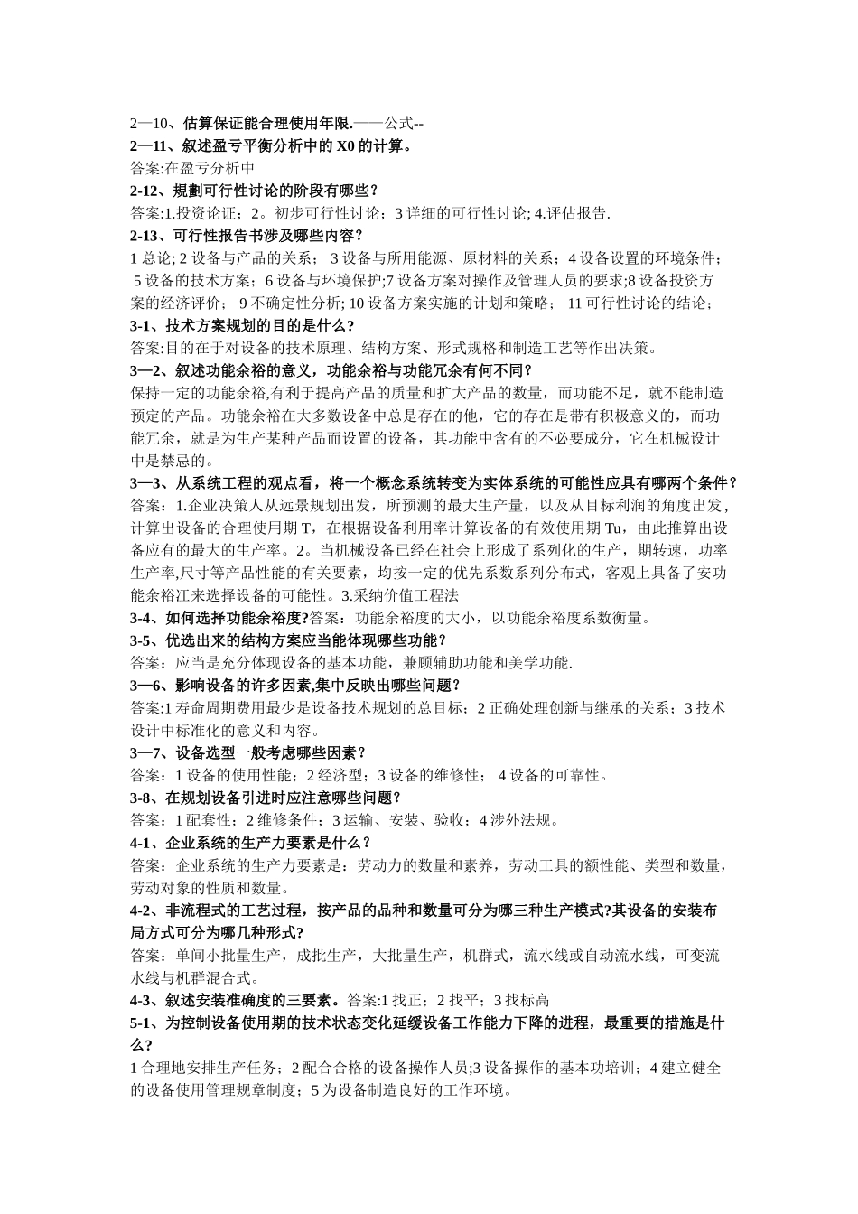 设备管理问答题答案_第2页