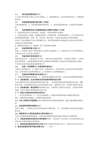 设备管理问答题答案